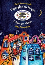 Нарисувах ти вечеря