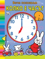 Вече познавам колко е часът