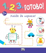 1, 2, 3, готово! • Хайде да играем!