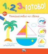 1, 2, 3, готово! • Пътешествие по света