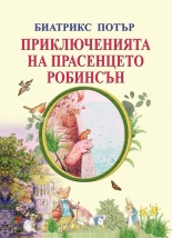 Приключенията на прасенцето Робинсън