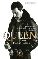 Queen - Извън прожекторите - твърда корица