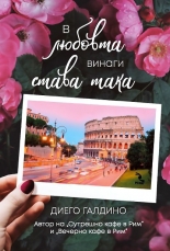 В любовта винаги става така