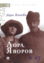Лора, Яворов и аз