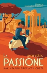 La Passione. Как Италия прелъсти света