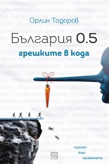 България 0.5: грешките в кода