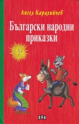 Български народни приказки - твърда корица