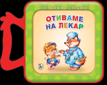 Отиваме на лекар