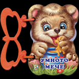 Умното мече