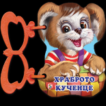 Храброто кученце