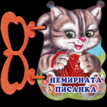 Немирната писанка