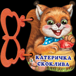 Катеричка скоклива