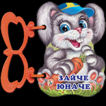 Зайче юначе