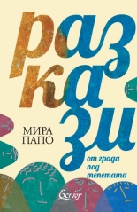РАЗКАЗИ от града под тепетата
