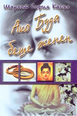 Ако Буда беше женен