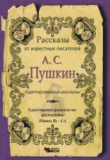 Рассказы от известных писателей: А. С. Пушкин