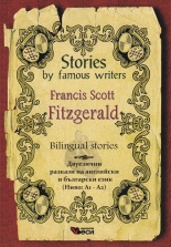 Stories by famous writers: Francis Scott Fitzgerald 