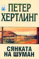 Сянката на Шуман