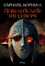 Повелителите на Севера