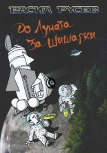До Луната за шишарки