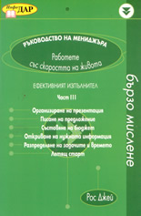 Ръководство на мениджъра: Ефективният изпълнител - част 3