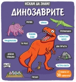 Динозаврите • Искам да знам! 