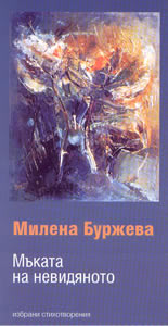 Мъката на невидяното