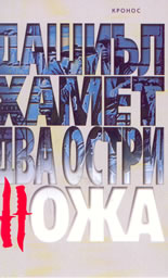 Два остри ножа