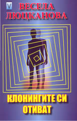 Клонингите си отиват