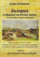 България в образите на Феликс Каниц