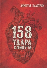 158 удара в минута