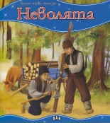 Моята първа приказка: Неволята