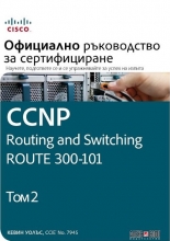 CCNP Routing and Switching Route 300-101: Официално ръководство за сертифициране, том 2