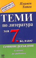 Теми по литература за 7 клас; Съчинение-разсъждение: планове, разработки