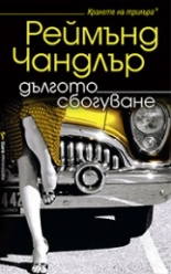 Дългото сбогуване