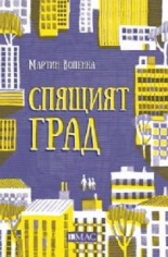 Спящият град