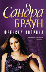 Френска коприна