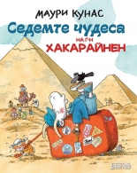 Седемте чудеса на г-н Хакарайнен - твърда корица