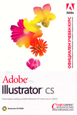 Adobe Illustrator CS - официален учебен курс