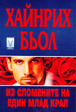 Из спомените на един млад крал
