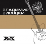 Руските бардове на ХХ век-Владимир Висоцки
