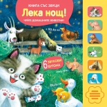 ЛЕКА НОЩ! • Книга със звуци