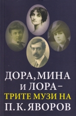 Дора, Мина и Лора - трите музи на П. К. Яворов