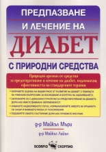 Диабет с природни средства