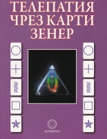 Телепатия чрез карти Зенер