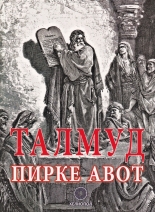 Талмуд. Пирке Авот