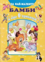 Бамби и още 6 приказки