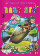 Любими детски приказки. Баба Яга
