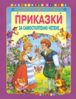 Приказки за самостоятелно четене - лилава
