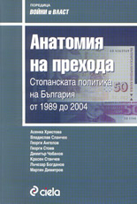 Анатомия на прехода: Стопанската политика на България от 1989 до 2004